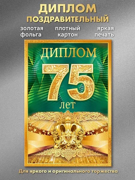 Диплом на юбилей 75 лет мужчине в подарок на день рождения и юбилей