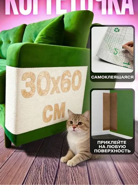 Когтеточка самоклеящаяся для кошки на диван угол пол,белый,300x600
