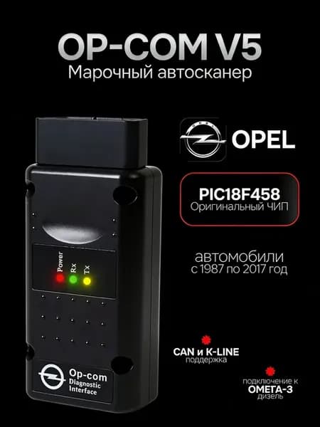 Диагностический автомобильный адаптер Opel OP-COM V5