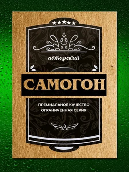 Наклейки на бутылки Авторский самогон