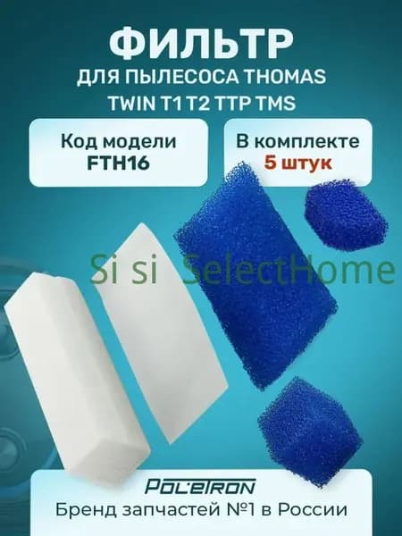 Набор фильтров для пылесосаTHOMAS