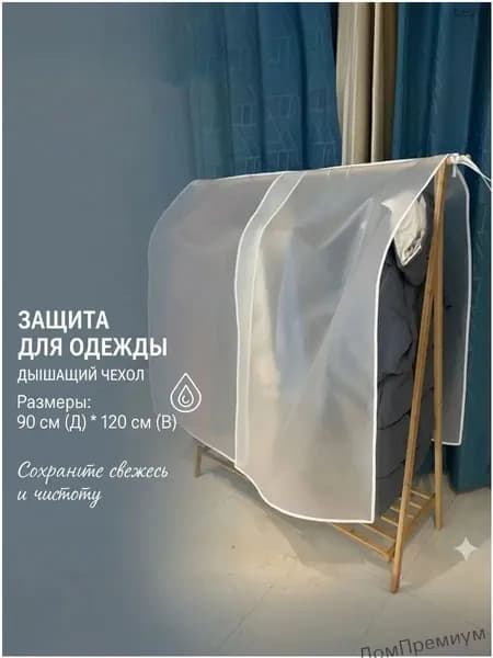Чехол для одежды 90x120 см, 1 шт