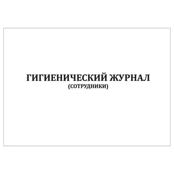 Комплект (1 шт.), Гигиенический журнал (сотрудники) Альбомный (10 лист, полистовая нумерация)