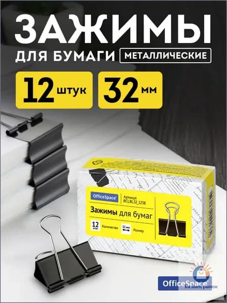 Зажим для бумаги 32 мм, 12 шт.