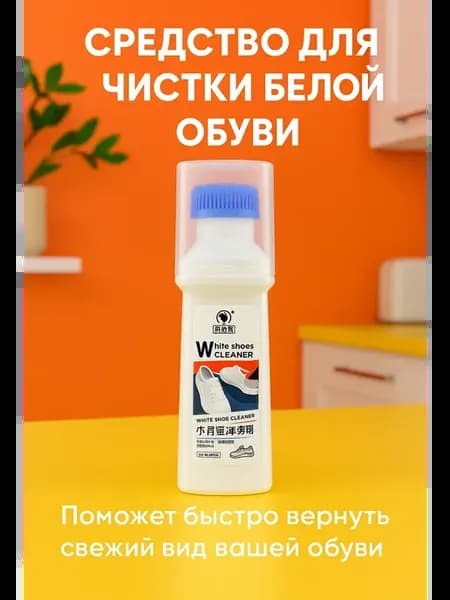 Очищающее средство для обуви, белой подошвы
