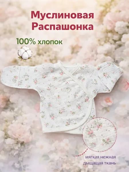 Распашонка Муслиновая для новорожденного