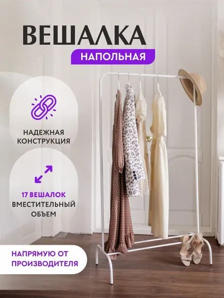 Вешалка напольная для одежды, белая, с полкой для обуви