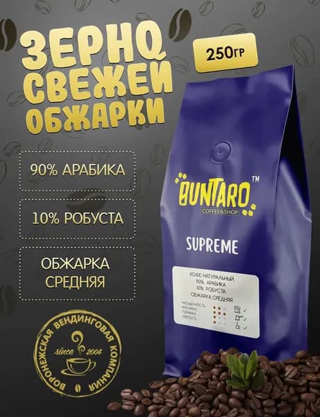Кофе в зернах BUNTARO SUPREME (БУНТАРО СУПРЕМ), арабика, робуста 250 гр.