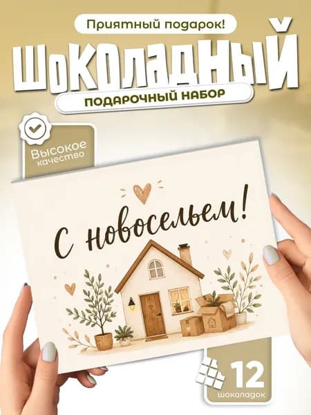 С Новосельем! - подарочный шоколадный набор