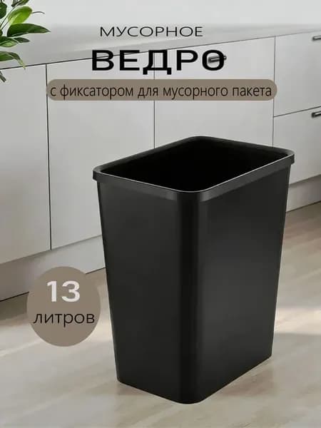 Напольное мусорное ведро 13 л, пластик, черное