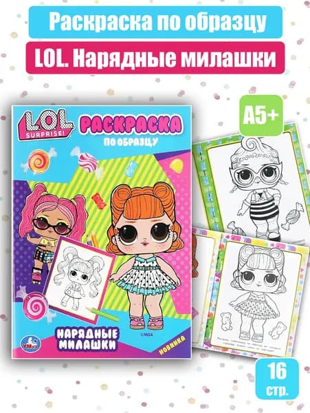 Раскраска по образцу "ЛОЛ. Нарядные милашки", А5+,16 стр.