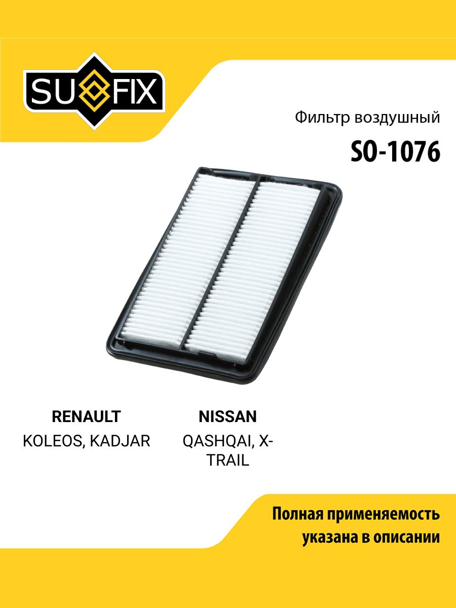 Фильтр воздушный для RENAULT KOLEOS, KADJAR / NISSAN QASHQAI, X-TRAIL / SUFIX SO-1076