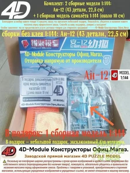 Комплект: 2 сборные модели 1:144: Ан-12 (43 детали, 22,5 см) + 1 сборная модель самолёта 1:144 (около 10 см)