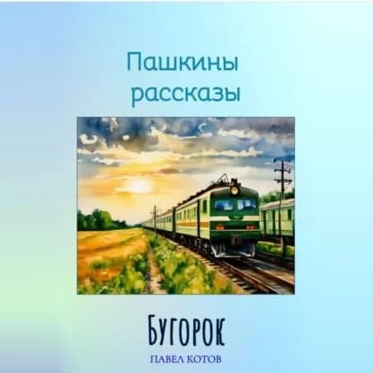 Бугорок | Котов Павел | Электронная аудиокнига
