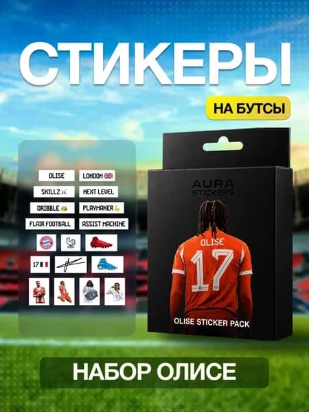 Стикеры для бутс футбольные набор Олисе