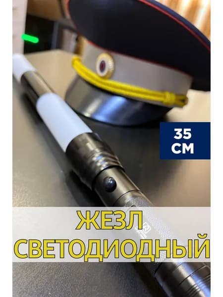 Жезл светодиодный со стробоскопом ДПС ГИБДД