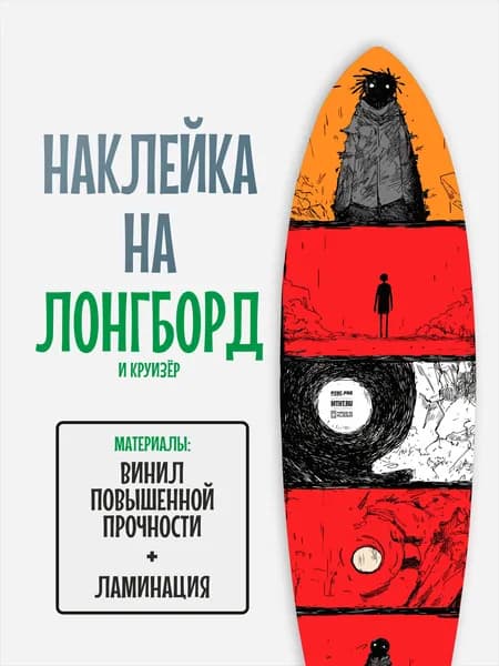Наклейка на деку лонгборда 30x120см с ламинацией