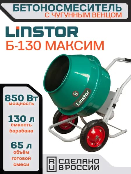 Бетоносмеситель LINSTOR Б-130Р МАКСИМ