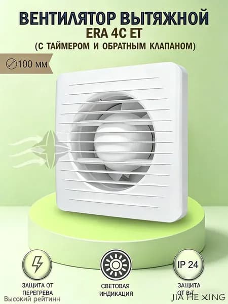Вентилятор вытяжной ERA 4С ET