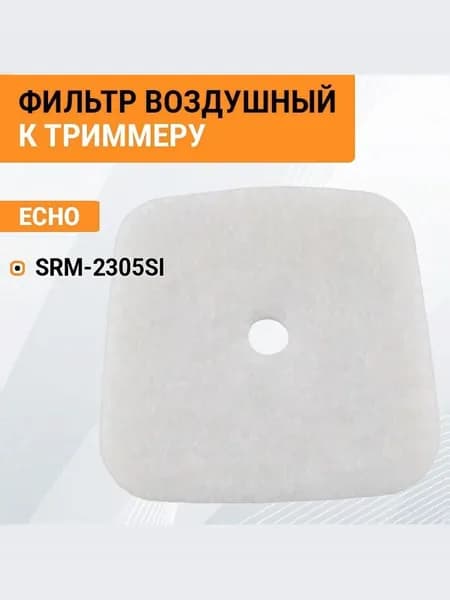 Воздушный фильтр мотокосы Echo SRM-2305SI, арт. 13031004560