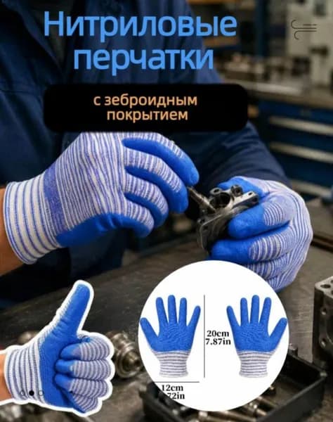 Нитриловые перчатки с зеброидным покрытием износостойкие , 1 2 3 4 пары