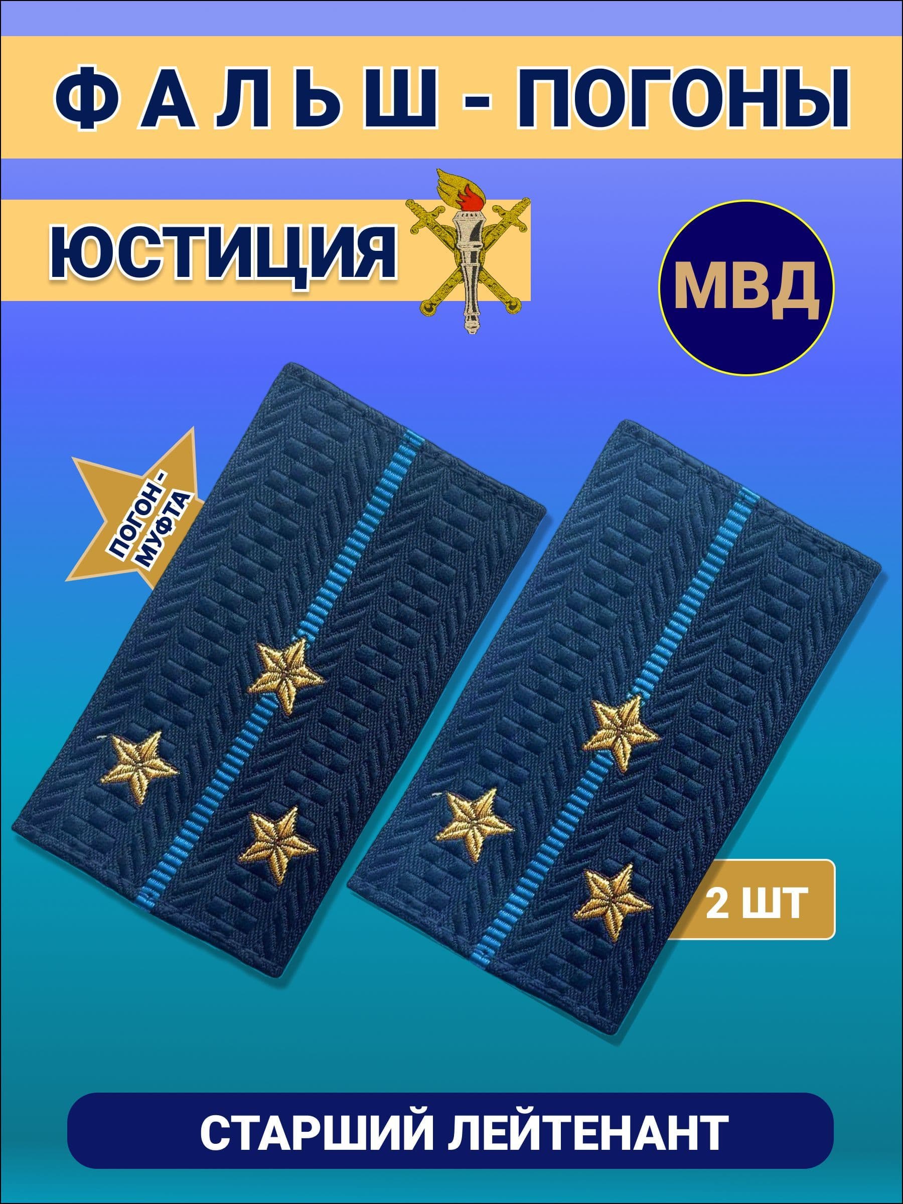 Фальш-погоны муфта юстиции Старший Лейтенант,синие