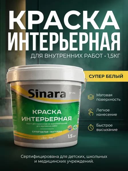 Sinara Краска Гладкая, до 35°, Акриловая, Водно-дисперсионная, Матовое покрытие, 1.5 л, 1.5 кг, белый