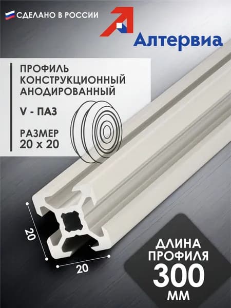 Профиль алюминиевый конструкционный v-slot 20x20 (0,3 м) Алтервиа A112020061X300