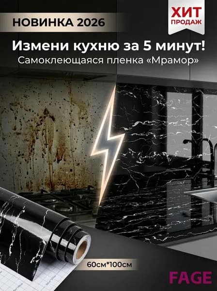 Пленка самоклеящаяся мраморная 60*100см Кухня Защитная Стар Нов