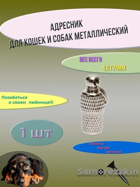 Адресник капсула на ошейник для собак, никелированная латунь, бумажный вкладыш 1 шт.