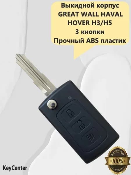 Выкидной корпус Great Wall HAVAL HOVER H3 H5, 3 кнопки!