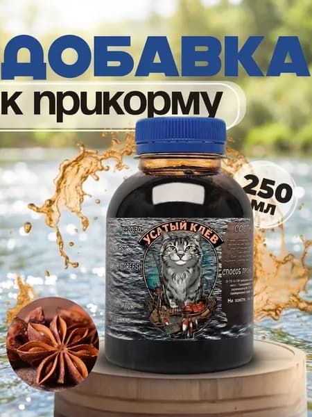 Анисовый Ароматизатор для рыбалки Меласса 250 мл Рыболовный аттрактант для насадок и прикормок Усатый Клёв, Арома