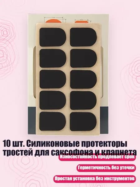 10 шт. Силиконовые протекторы тростей для саксофона и кларнета, 0.8B - Кларнет черный