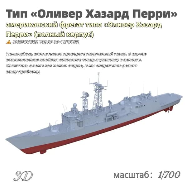 Военная модель, масштаб 1:700 американский фрегат типа Оливер Хазард Перри (полный корпус)
