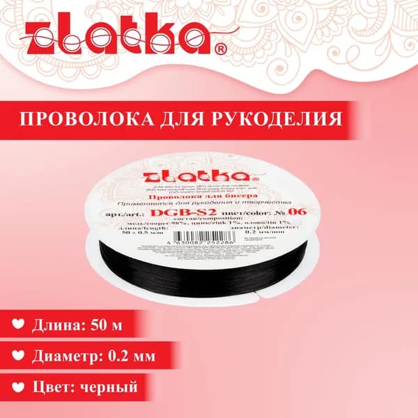 Проволока для бисера, проволока для рукоделия "Zlatka" 0,2мм 50м DGB-S2 №06 черный
