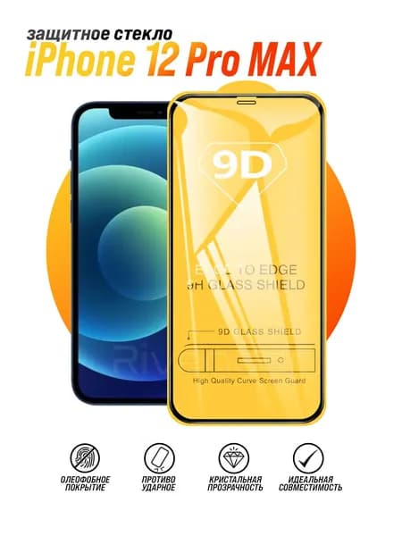 Защитное стекло на iPhone 12 Pro Max / Айфон 12 Про Макс