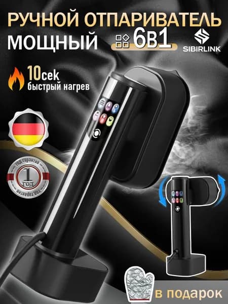 Качественный отпариватель SIBIRLINK с дисплеем, 6 режимов в одном устройстве, применяемый для вертикальной и горизонтальной обработки одежды.