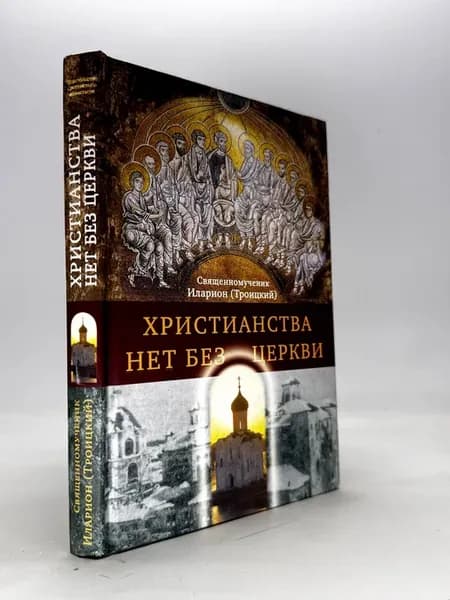 Христианства нет без Церкви. Священномученик Иларион (троицк