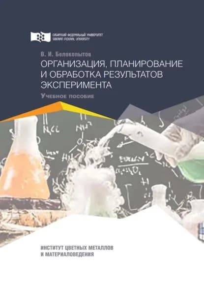 Организация, планирование и обработка результатов эксперимента | Белокопытов Василий Иванович | Электронная книга
