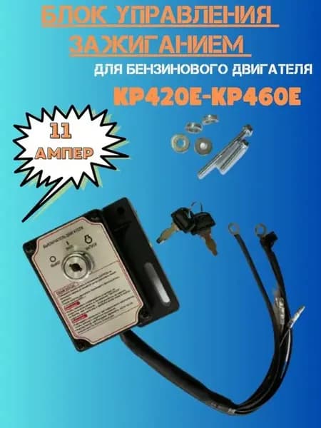 Блок управления зажиганием для двигателей KP420E-KP460E 11А