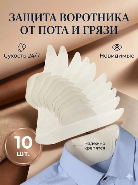Вкладыши от пота, 10 шт.