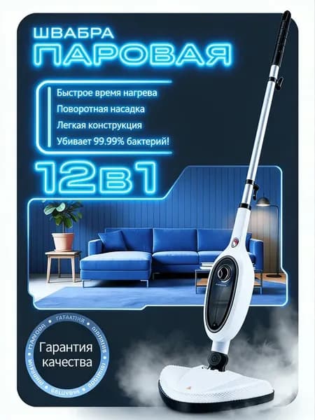 Паровая швабра с насадками для уборки и мытья дома