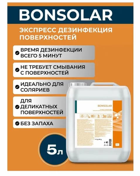 Готовый раствор для экспресс дезинфекции Bonsolar 5 литров