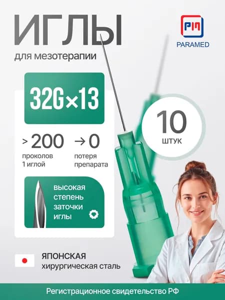 Иглы для мезотерапии 32Gx13 (12) мм, японская мед. сталь, 10 штук, Paramed, регистрация РФ