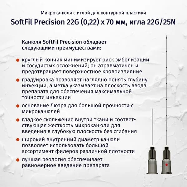 Канюля для контурной пластики SoftFil Precision, размер 22G, длина 70мм, /XL (СофтФил)