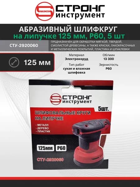 Диск шлифовальный, Шлифовальные круги на липучке 125 мм без отверстий P60, 5 шт Strong