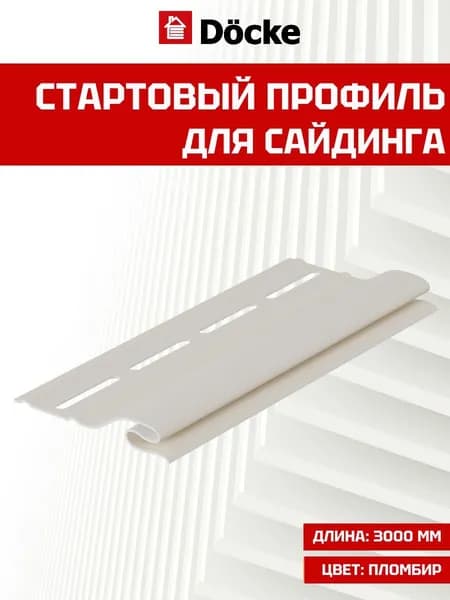 Стартовый профиль для сайдинга Docke Пломбир 3 м, 1 шт