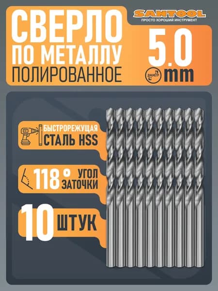 Сверло спиральное по металлу SANTOOL полированное HSS D 5 мм (10 шт/уп)