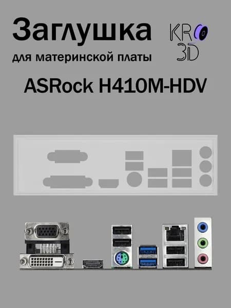 Заглушка для материнской платы ASRock H410M-HDV белая