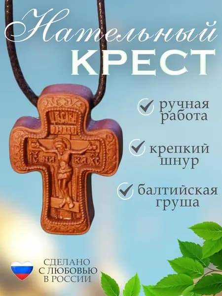 Нательный деревянный крест православный в машину